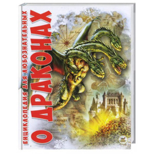 О драконах рус