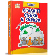 Крилаті слова й вирази