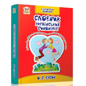 Словник українських синонімів