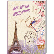 Чарівний щоденник