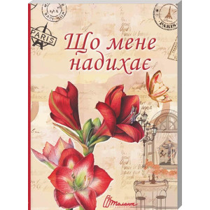 Що мене надихає? Що мене надихає?