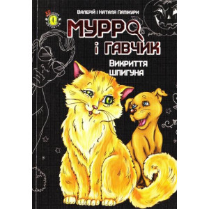 Мурро і Гавчик. Викриття шпигуна Мурро і Гавчик. Викриття шпигуна