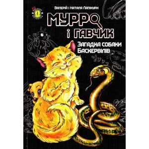 Мурро і Гавчик. Загадка собаки Баскервілів Мурро і Гавчик. Загадка собаки Баскервілів