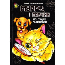 Мурро і Гавчик. По слідах чупакабри
