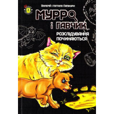Мурро і Гавчик. Розслідування починаються