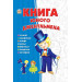Книга юного джентльмена укр