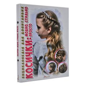 Косички: модно, стильно, просто укр Косички: модно, стильно, просто укр