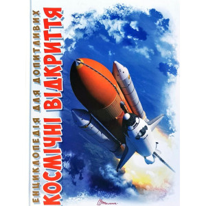 Космічні відкриття А5 Космічні відкриття А5