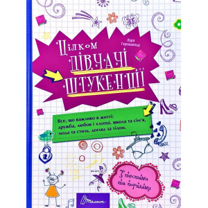 Цілком дівачі штукенції Цілком дівачі штукенції