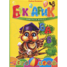 Букварик Букварик