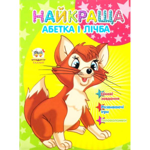 Найкраща абетка і лічба А5 Найкраща абетка і лічба А5