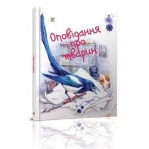 Оповідання про тварин Оповідання про тварин