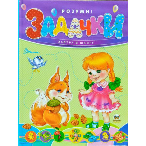 Розумні задачки Розумні задачки