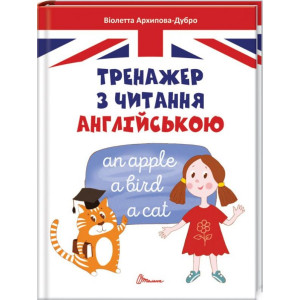 Тренажер з читання англійською
