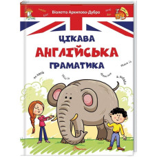 Цікава англійська граматика 1 Цікава англійська граматика 1