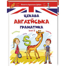 Цікава англійська граматика. Level 2 Цікава англійська граматика. Level 2