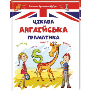 Цікава англійська граматика. Level 2