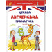 Цікава англійська граматика. Level 2