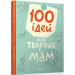100 ідей для творчих мам