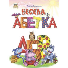 Весела абетка