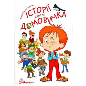 Історії одного домовичка