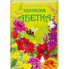Квіткова абетка