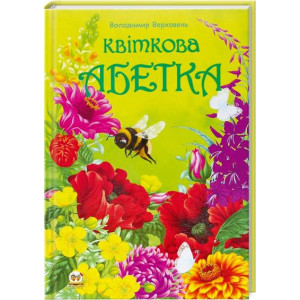 Квіткова абетка Квіткова абетка