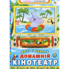 Домашній кінотеатр. Моря і океани