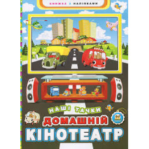 Домашній кінотеатр. Наші тачки укр. Домашній кінотеатр. Наші тачки укр.