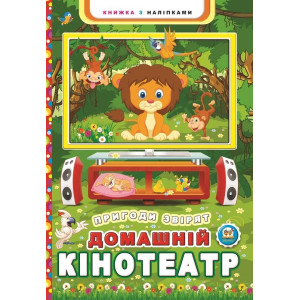 Домашній кінотеатр. Пригоди звірят укр Домашній кінотеатр. Пригоди звірят укр