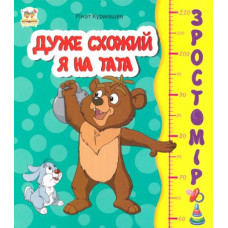 Дуже схожий я на тата