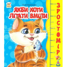 Якби коти літати вміли