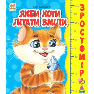 Якби коти літати вміли Якби коти літати вміли