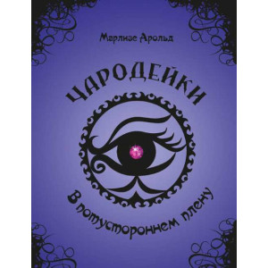 В потустороннем плену рус
