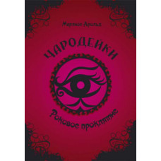 Роковое проклятие рус
