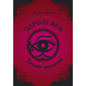 Роковое проклятие рус