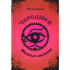 Фатальне закляття