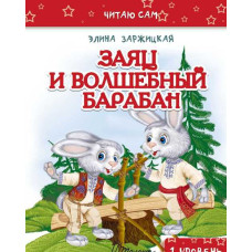 Заяц и волшебный барабан