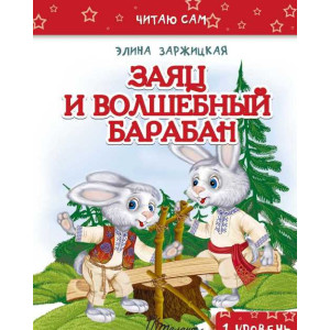 Заяц и волшебный барабан