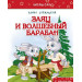 Заяц и волшебный барабан