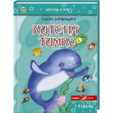 Китеня Тимко. Частина 1