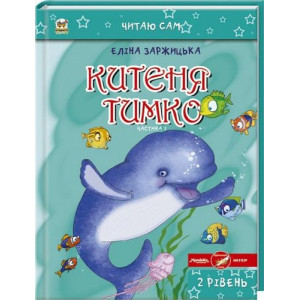 Китеня Тимко. Частина 1 Китеня Тимко. Частина 1