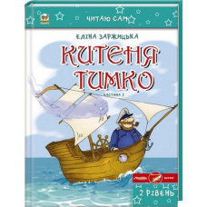Китеня Тимко. Частина 2