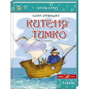 Китеня Тимко. Частина 2 Китеня Тимко. Частина 2