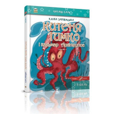 Китеня Тимко. Частина 3