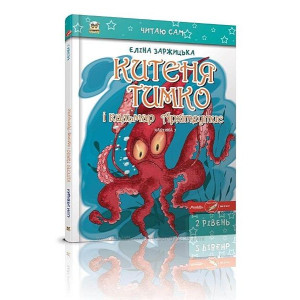 Китеня Тимко. Частина 3 Китеня Тимко. Частина 3