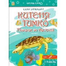 Китеня Тимко. Частина 4