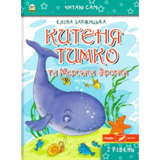 Китеня Тимко. Частина 5