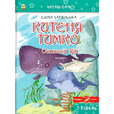 Китеня Тимко. Частина 6