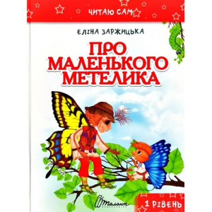 Про маленького метелика